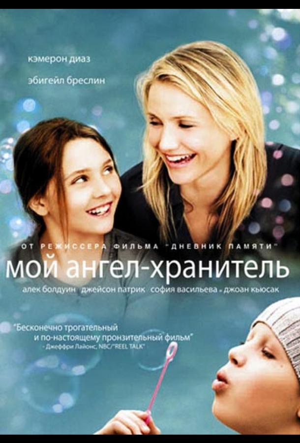 Фильм Мой ангел-хранитель (2009) смотреть онлайн в HD качестве