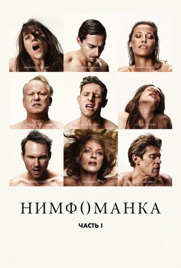 Фильм Нимфоманка: Часть 1 2013 смотреть онлайн