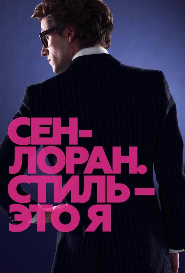 Фильм Сен-Лоран. Стиль – это я 2014 смотреть онлайн