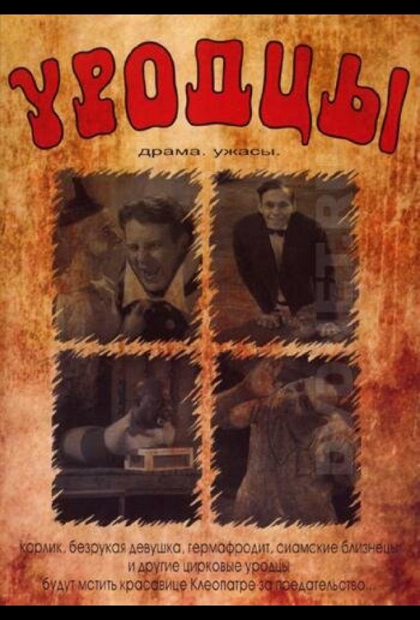 Фильм Уродцы (1932) - смотреть онлайн в HD качестве